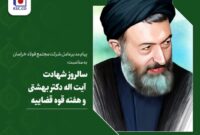پیام مدیرعامل شرکت «مجتمع فولاد خراسان» به مناسبت سالروز شهادت آیت اله دکتر بهشتی و هفته قوه قضاییه