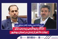 ابتکار پتروشیمی پردیس برای نجات 60 نفر از زندان در استان بوشهر
