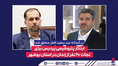 ابتکار پتروشیمی پردیس برای نجات 60 نفر از زندان در استان بوشهر