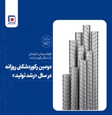 دومین رکوردشکنی روزانه در سال رشد تولید