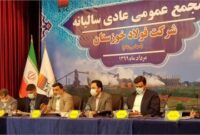 مجمع عمومی عادی سالیانه شرکت فولاد خوزستان برگزار شد