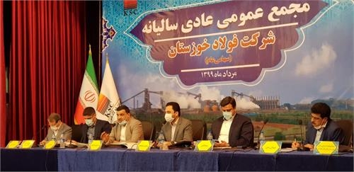 مجمع عمومی عادی سالیانه شرکت فولاد خوزستان برگزار شد