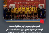 کسب عنوان قهرمانی تیم دو و میدانی و عنوان سومی تیم بسکتبال صنعت فولاد مبارکه در پنجمین دوره از مسابقات ایمیدرو