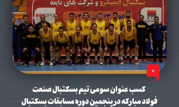 کسب عنوان قهرمانی تیم دو و میدانی و عنوان سومی تیم بسکتبال صنعت فولاد مبارکه در پنجمین دوره از مسابقات ایمیدرو