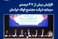 افزایش بیش از ۴۷ درصدی سرمایه شرکت مجتمع فولاد خراسان /سرمایه «فخاس» از ۶.۸ به ۱۰ همت افزایش یافت