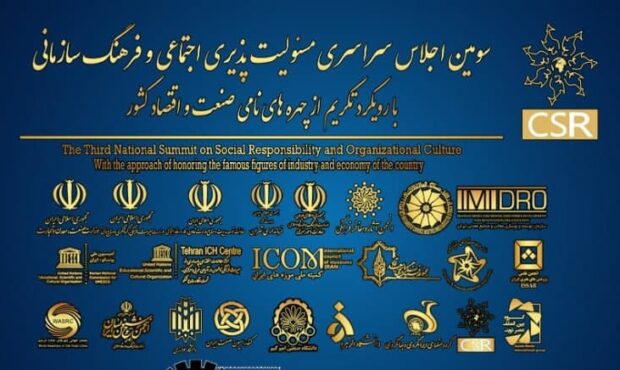 برگزاری سومین اجلاس سراسری مسئولیت پذیری اجتماعی و فرهنگ سازمانی؛ 12 اسفند