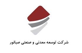 برگزاری جلسه مجمع عمومی عادی سالیانه صاحبان سهام شرکت توسعه معدنی و صنعتی صبانور برگزاری جلسه مجمع عمومی عادی سالیانه صاحبان سهام شرکت توسعه معدنی و صنعتی صبانور
