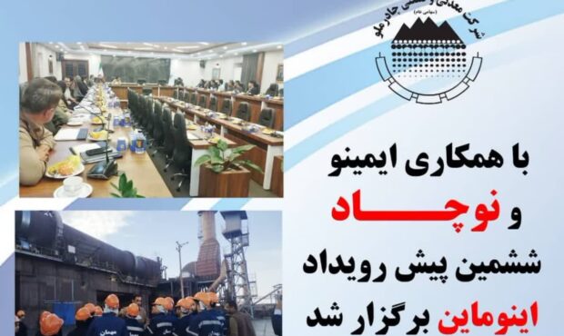 با همکاری ایمینو و نوچاد ششمین پیش رویداد اینوماین برگزار شد با همکاری ایمینو و نوچاد ششمین پیش رویداد اینوماین برگزار شد
