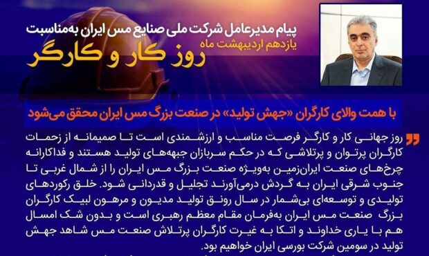 پیام مدیرعامل شرکت ملی صنایع مس ایران به‌مناسبت روز جهانی کار و کارگر
