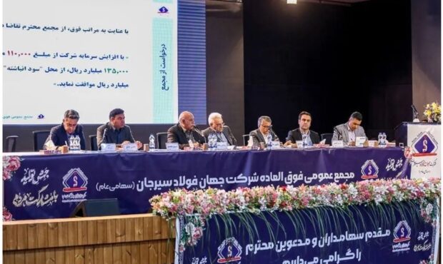 موافقت مجمع عمومی فوقالعاده با افزایش ۲۵ هزار میلیارد ریالی سرمایه جهان فولاد سیرجان موافقت مجمع عمومی فوقالعاده با افزایش ۲۵ هزار میلیارد ریالی سرمایه جهان فولاد سیرجان