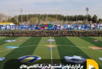 برگزاری اولین فستیوال بزرگ آکادمی های ورزشی فولاد مبارکه اسفند ماه ۱۴۰۲