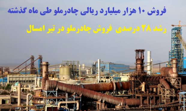 فروش 10هزار میلیارد ریالی چادرملو طی ماه گذشته