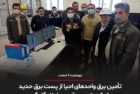تأمین برق واحدهای احیا از پست برق حدید توسعه آهن و فولاد گل گهر