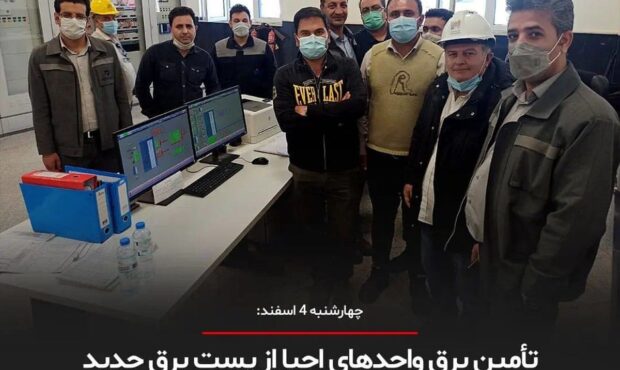 تأمین برق واحدهای احیا از پست برق حدید توسعه آهن و فولاد گل گهر