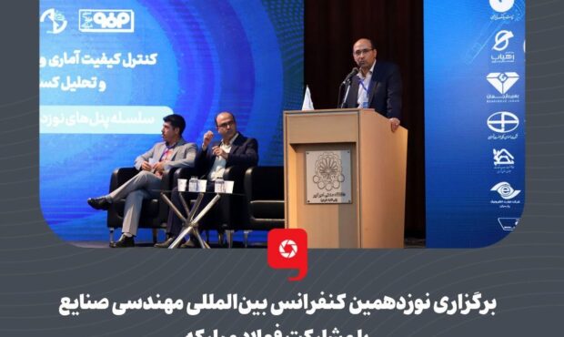 برگزاری نوزدهمین کنفرانس بین‌المللی مهندسی صنایع با مشارکت فولاد مبارکه