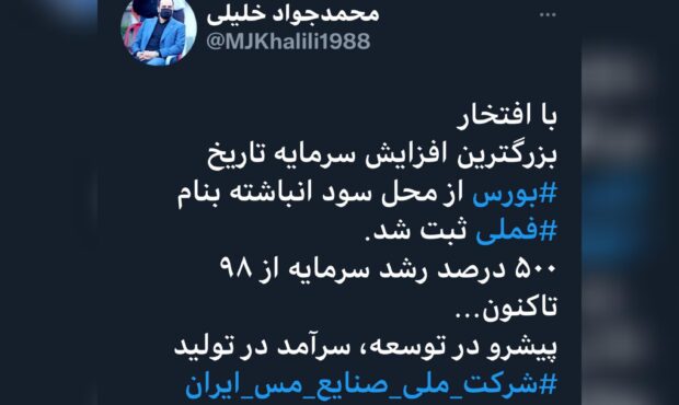 ثبت بزرگترین افزایش سرمایه تاریخ بورس به نام «فملی»
