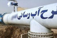 آغاز راه‌اندازی واحد آب‌رسانی فولاد در چهارمحال و بختیاری