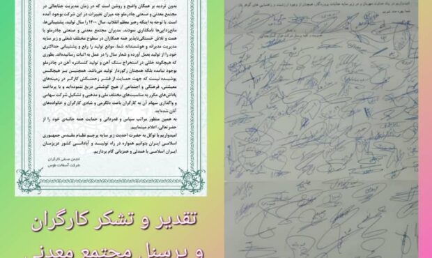 تقدیر و تشکر کارگران مجتمع معدنی از مدیر عامل چادرملو تقدیر و تشکر کارگران مجتمع معدنی از مدیر عامل چادرملو