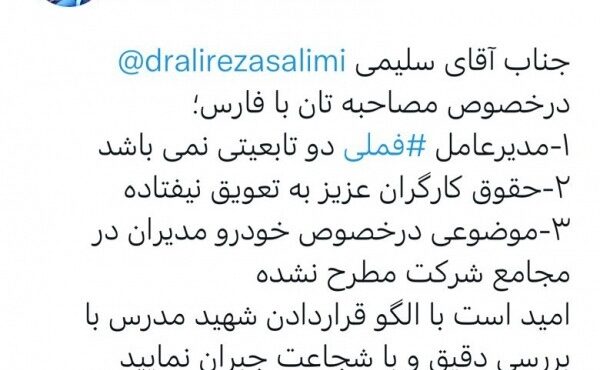 توئیت محمدجواد خلیلی مشاور مدیرعامل و مدیر گروه روابط عمومی شرکت ملی صنایع مس ایران “فملی” در پاسخ به سخنان علیرضا سلیمی در مصاحبه با خبرگزاری فارس