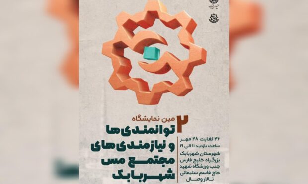 برگزاری دومین نمایشگاه توانمندی‌ها و نیازمندی‌های مجتمع مس شهربابک