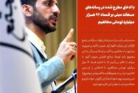 با ادعای مطرح شده در رسانه های معاند مبنی بر فساد ۹۲ هزار میلیارد تومانی مخالفیم