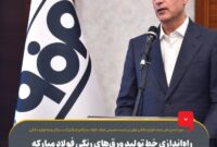 راه‌اندازی خط تولید ورق‌های رنگی فولاد مبارکه با تمرکز بر صنایع لوازم خانگی قابل تقدیر است