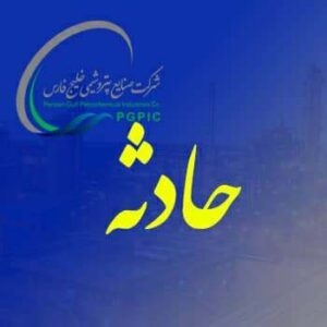 مهار آتش سوزی در محدوده خطوط انتقال محصول پالایشگاه گاز بیدبلند خلیج فارس مهار آتش سوزی در محدوده خطوط انتقال محصول پالایشگاه گاز بیدبلند خلیج فارس