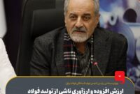 ارزش افزوده و ارزآوری ناشی از تولید فولاد با تولید دیگر محصولات قابل مقایسه نیست