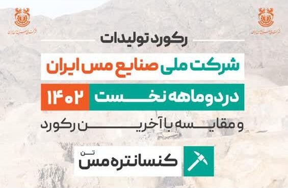 ثبت رکورد تولید 240 هزار و 553 تنی کنسانتره مس در شرکت مس
