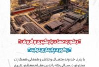 رکورد حمل،بارگیری و فروش در شرکت توسعه آهن و فولاد گل گهر