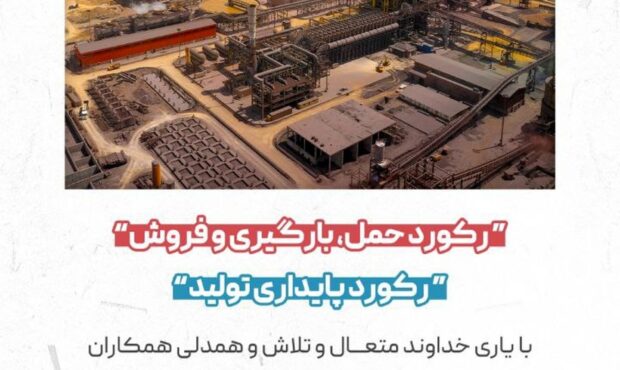 رکورد حمل،بارگیری و فروش در شرکت توسعه آهن و فولاد گل گهر