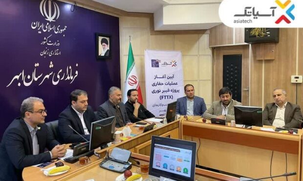آسیاتک؛ متولی دسترسی بیشاز ۳۰ خانوار ابهری به شبکه فیبر نوری کشور آسیاتک؛ متولی دسترسی بیشاز ۳۰ خانوار ابهری به شبکه فیبر نوری کشور
