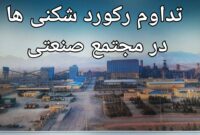 رکورد تولید ماهیانه در کارخانه گندله‌سازی چادرملو شکسته شد