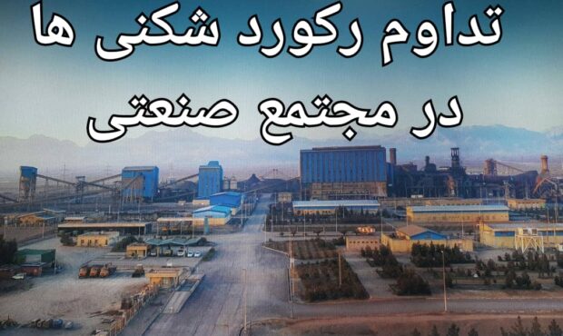 رکورد تولید ماهیانه در کارخانه گندلهسازی چادرملو شکسته شد رکورد تولید ماهیانه در کارخانه گندلهسازی چادرملو شکسته شد