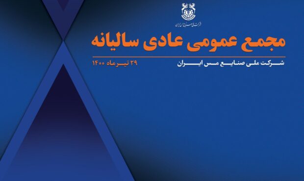 مجمع‌‌ عمومی عادی سالیانه شرکت مس به صورت آنلاین برگزار می‌شود