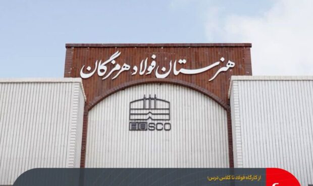 فولاد هرمزگان آینده می‌سازد