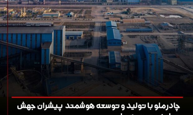 چادرملو با تولید و توسعه هوشمند پیشران جهش تولید و توسعه ملی