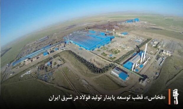 «فخاس»، قطب توسعه پایدار تولید فولاد در شرق ایران