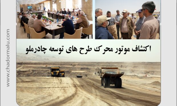 اکتشاف موتور محرک طرح های توسعه چادرملو
