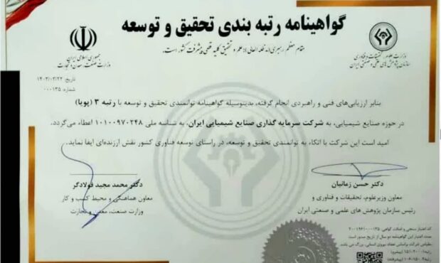 هلدینگ سرمایه گذاری صنایع شیمیایی ایران موفق به اخذ رتبه 3 تحقیق و توسعه در حوزه صنایع شیمیایی شد هلدینگ سرمایه گذاری صنایع شیمیایی ایران موفق به اخذ رتبه 3 تحقیق و توسعه در حوزه صنایع شیمیایی شد