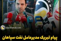 پیام تبریک مدیرعامل نفت سپاهان به مناسبت 17 مرداد، روز خبرنگار