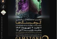 از ۶ تا ۹ شهریور ماه جاری؛دومین نمایشگاه بین‌المللی گوهرسنگ‌ها، برگزار می شود