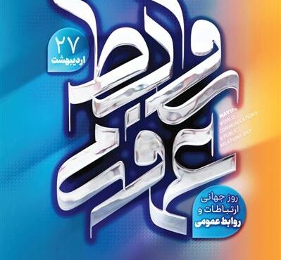 روابط عمومی ترکیبی از علم، تجربه، تخصص، هنر و تدبیر در شناخت سازمان و ابزارهای ارتباطی است