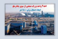 اخذ 4 واحد بزرگ صنعتی ازسوی چادرملو