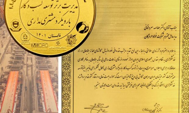کسب لوح تقدیر مدیریت برتر توسعه کسب و کار با رویکرد مشتری‌مداری توسط فولاد هرمزگان