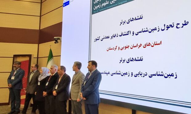 پایان چهل و سومین گردهمایی علوم زمین کشور با معرفی برترینها پایان چهل و سومین گردهمایی علوم زمین کشور با معرفی برترینها
