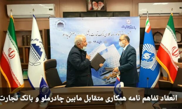 انعقاد تفاهم نامه همکاری های متقابل مابین چادرملو و بانک تجارت انعقاد تفاهم نامه همکاری های متقابل مابین چادرملو و بانک تجارت