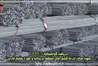 دریافت گواهینامه CARES جهت صادرات به کشورهای منطقه بریتانیا و حوزه خلیج فارس