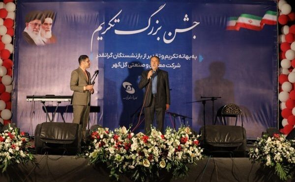 جشن تکریم گل‌گهر از بازنشستگان برگزار شد