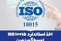 اخذ استاندارد ISO 10015 توسط گهرزمین
